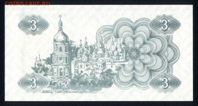Украина 3 карбованца 1991 unc  12.03.19. 22:00 мск - 1