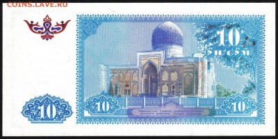 Узбекистан 10 сум 1994 unc 12.03.19. 22:00 мск - 1
