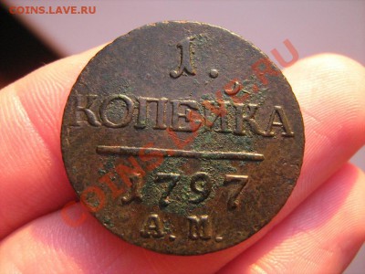 1 копейка 1797 АМ  до 16.06.2011 в 22:00 по Москве - Копейка 1.JPG