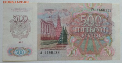 500 рублей 1992 года из оборота - IMG_20190306_094846