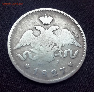 25 копеек 1827 г. до 10 03 - IMG_20190306_093227