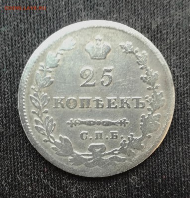25 копеек 1827 г. до 10 03 - IMG_20190306_093031