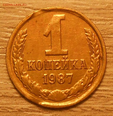 1 коп 1987 двойной выкус до 12.03.19 г. 22:00 - 2.JPG