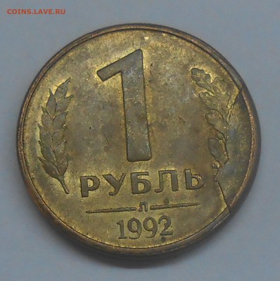 1 руб 1992 скол штемпеля до 12.03.19 г. 22:00 - DSCN2530.JPG