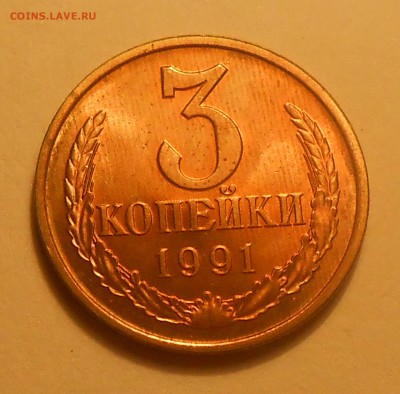 3 копейки 1991 Л вес 3,5 гр до 12.03.19 г. 22:00 - DSCN2795.JPG