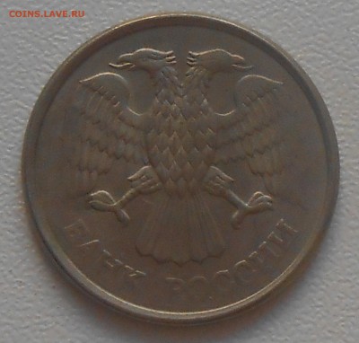 10 рублей 1993 ММД вес 2,87 гр до 12.03.19 г. 22:00 - DSCN2467.JPG