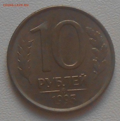 10 рублей 1993 ММД вес 2,87 гр до 12.03.19 г. 22:00 - DSCN2465.JPG