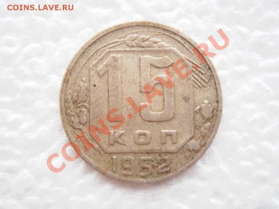 15 копеек 1952, 1953, 1956 года - P6120001.JPG