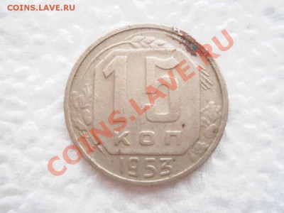 15 копеек 1952, 1953, 1956 года - P6120003.JPG