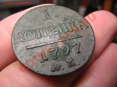 1 копейка 1797 АМ  до 16.06.2011 в 22:00 по Москве - КОП ПОД УГЛОМ 2.JPG
