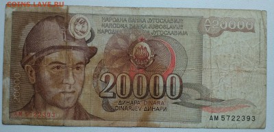 20000 динар из оборота модификация 1987 Югославия - IMG_20190306_103404