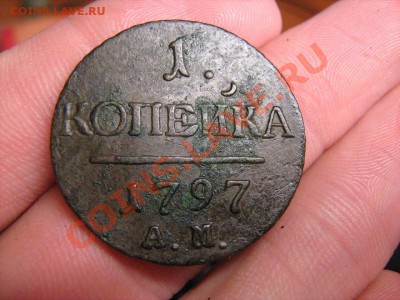 1 копейка 1797 АМ  до 16.06.2011 в 22:00 по Москве - КОП-1.JPG