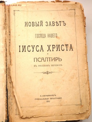 Псалтырь Новый завет 1914 года до 08.03.19 22-00 - P3050049.JPG