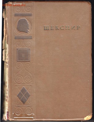 Книга. ШЕКСПИР  1936 г. изд. тираж 15300 экз. Главлит. - 001