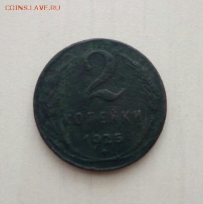 2 копейки 1925 - IMG-20190305-WA0030-1
