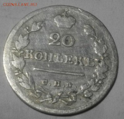 20копеек 1823г спб пд.до12.03.19.в 22.00мск - IMGP0403.JPG