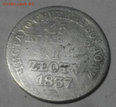 15копеек 1злотый 1837г мw .до12.03.19.в 22.00мск - IMGP0408.JPG