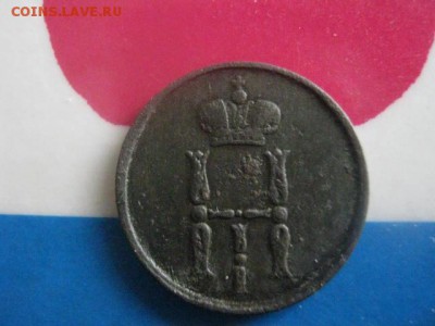 Денежка 1854 ЕМ. До 12.03.2019г. - 004.JPG
