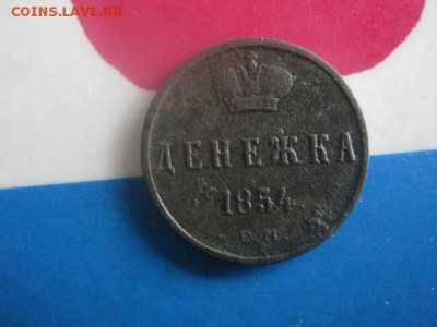 Денежка 1854 ЕМ. До 12.03.2019г. - 003.JPG