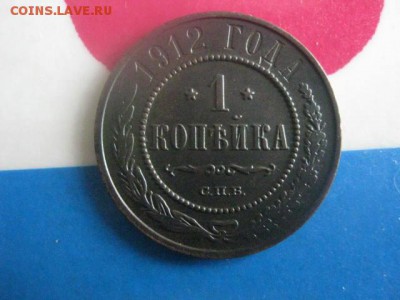 1 копейка 1912 СПБ. В альбом. До 12.03.2019г. - 009.JPG