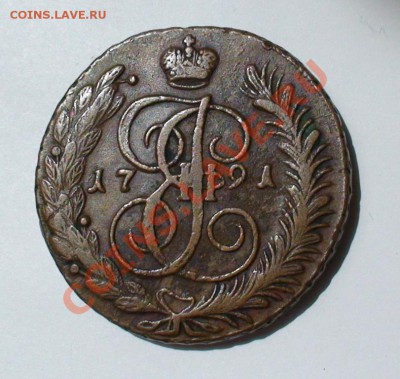 5 копеек 1791 АМ на оценку. - 1639827728_1