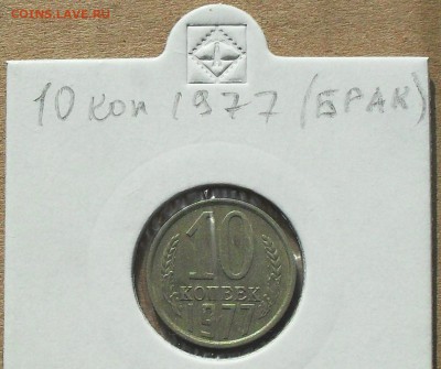 10 копеек 1977 год (поворот) до 22.22мск 10.03.19 - SDC16901.JPG