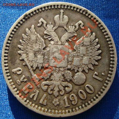 Рубль 1900 - рубь