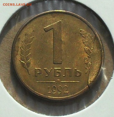 1 рубль 1992 г.( скол) до 22.22мск 10.03.19 - SDC16912.JPG