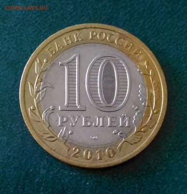 10 руб ПЕРЕПИСЬ НАСЕЛЕНИЯ 2010 - PSX_20190306_115025