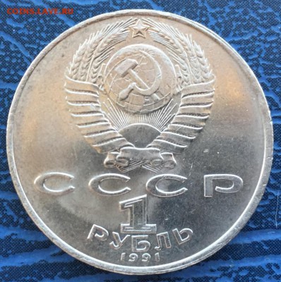 1 рубль 1991 Низами Гянджеви без гуртовой надписи с 200 - IMG_4618.JPG