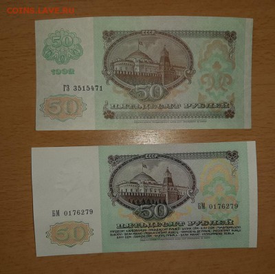 50 руб 1991 и 1992 г  до 12 марта - бона 50 91 92 2 2