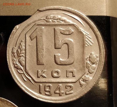 15 копеек 1942-хорошая-прочекан желудей и выкус-8 3 19 22 30 - IMG_20180209_222526_cr_cr