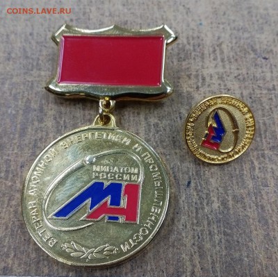 медаль и фрачник Ветеран Минатом ФИКС до 12.03 22:00 - IMG_20190306_171149