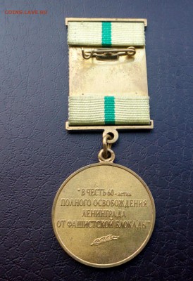 Медаль 65-летие снятия блокады Ленинграда  до 12.03 22:10 - IMG_20190211_210913