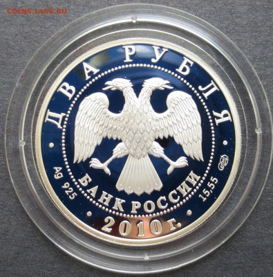 2 руб 2010 год. Г.С. УЛАНОВА (пруф) до 10.03 - IMG_6267.JPG