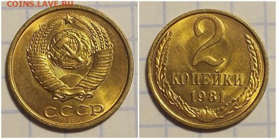 2 копейки 1981 НЕ НАБОРНАЯ БЛЕСК до 11.03.2019 в 22:00м - аапроаепнр