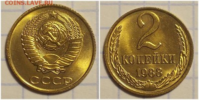 2 копейки 1988 НЕ НАБОРНАЯ БЛЕСК до 11.03.2019 в 22:00м - шгпролшгол