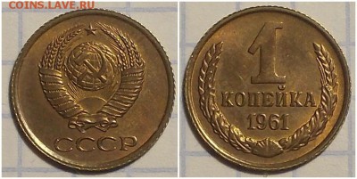 1 копейка 1961 UNC  до 11.03.2019 в 22:00м - гпролмпрт