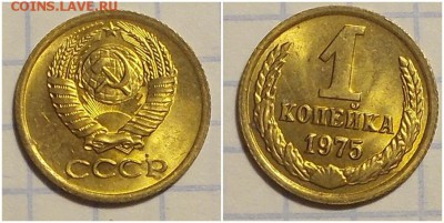 1 копейка 1975  НЕ НАБОРНАЯ МЕШОК до 11.03.2019 в 22:00м - пролро