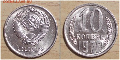 10 копеек 1970 НЕ НАБОРНАЯ МЕШОК до 11.03.2019 в 22:00м - апромапнропас