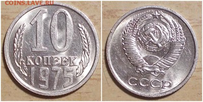 10 копеек 1975 НЕ НАБОРНАЯ МЕШОК до 11.03.2019 в 22:00м - ЩШГНРПРО