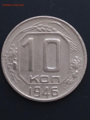 10 копеек СССР 1946,48,49 -3 шт до 22:00 11.03 по Мск - 1
