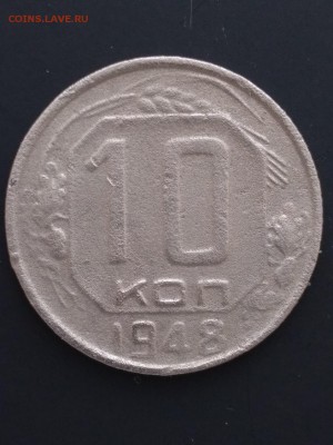 10 копеек СССР 1946,48,49 -3 шт до 22:00 11.03 по Мск - 3