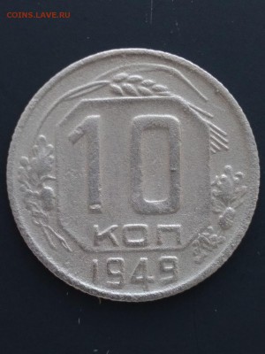 10 копеек СССР 1946,48,49 -3 шт до 22:00 11.03 по Мск - 5