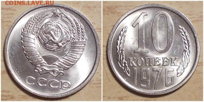10 копеек 1976 НЕ НАБОРНАЯ МЕШОК до 11.03.2019 в 22:00м - шгпромнр