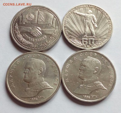 1 руб. Дружба, Жуков (2), 60-СССР. Всего 4 шт. до 10.03.19 - IMG_20190306_145505