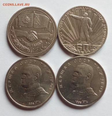 1 руб. Дружба, Жуков (2), 60-СССР. Всего 4 шт. до 10.03.19 - IMG_20190306_145424