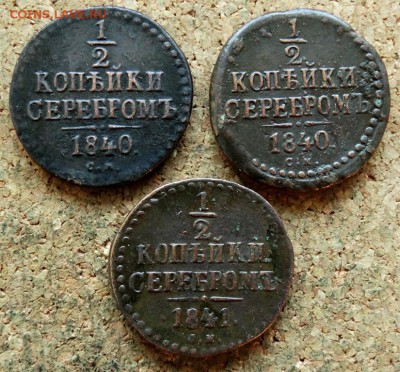 2 копейки Серебром 3шт 1840-41 СМ До 12.03.2019 22-00 Моск - 2.JPG