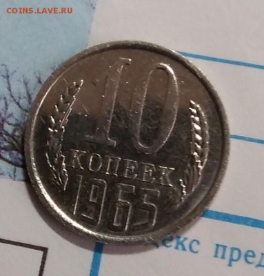 10 копеек 1965 10.03.2019 - IMG_20190306_165458