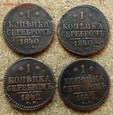 1 копейка Серебром 4шт 1840-42 СМ До 12.03.2019 22-00 Моск - 2.JPG